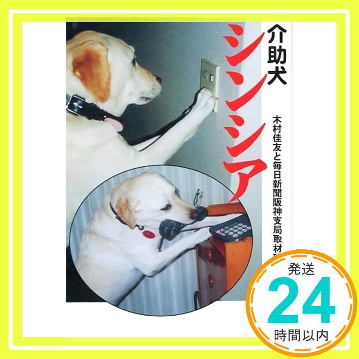 介助犬シンシア 新潮文庫 き 25-1 木村 佳友 毎日新聞阪神支局取材班_02