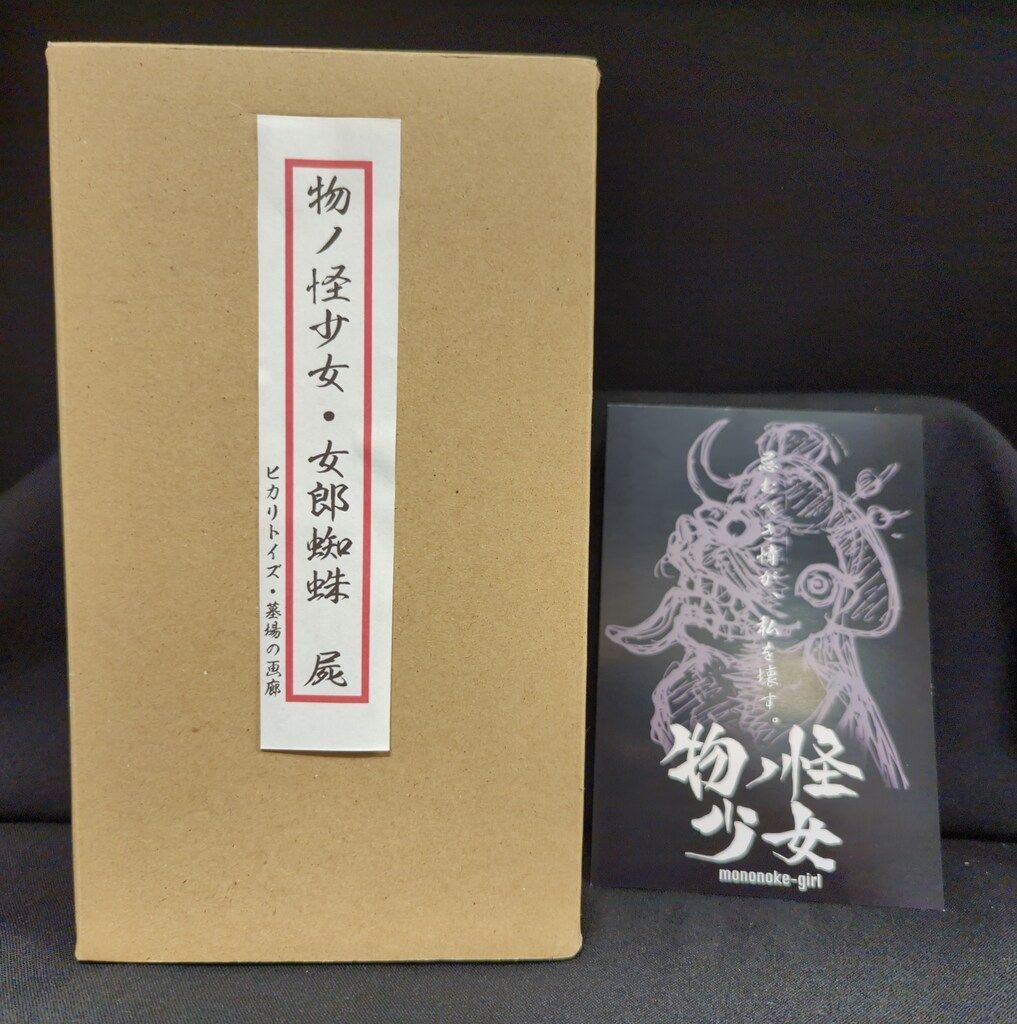 ヒカリトイズ/墓場の画廊 物ノ怪少女・女郎蜘蛛(屍) - メルカリ