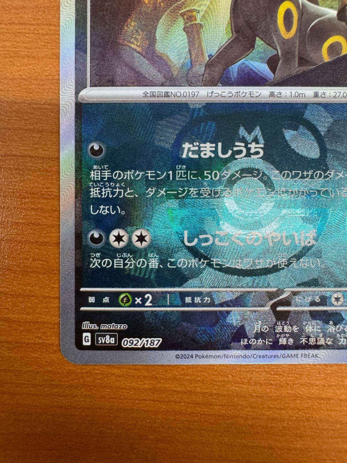 ブラッキー ポケモンカード 092/187 マスボミラー ブラッキー マスターボールミラー (092/187 SV8a)