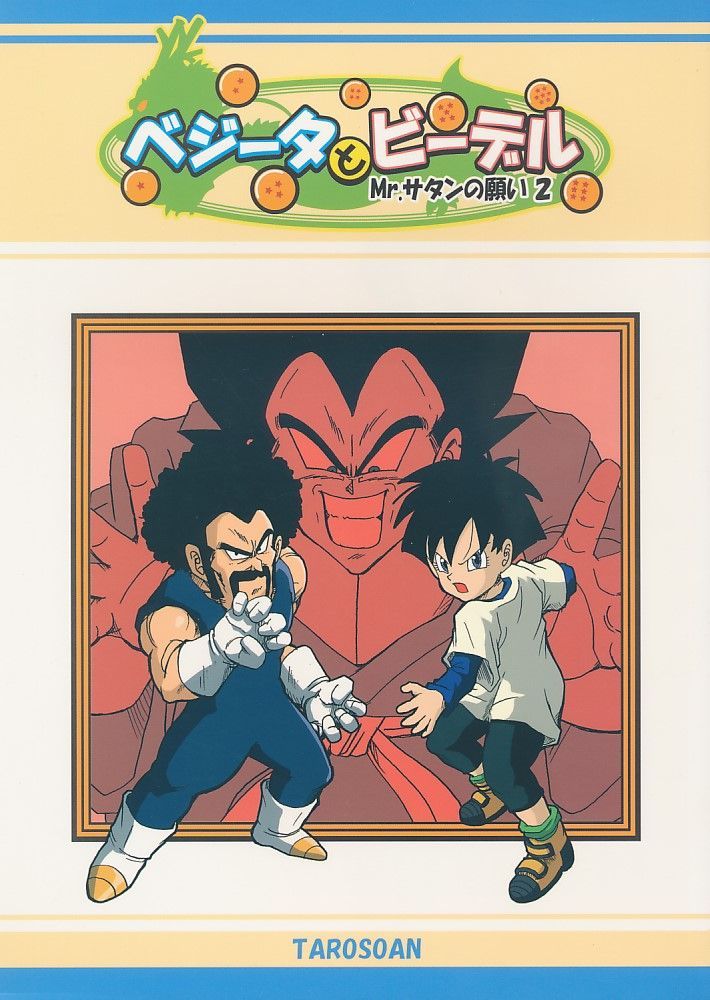 太老草庵][ベジータとビーデル Mr.サタンの願い 2][歩][ドラゴンボール