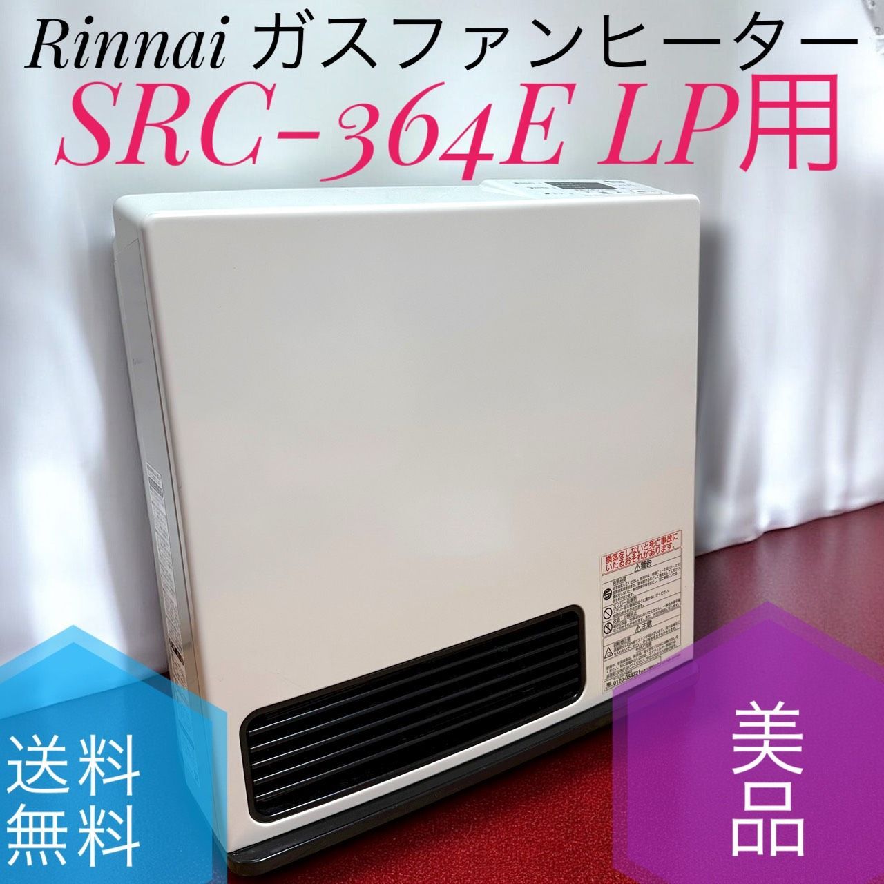 Rinnai SRC-364E 未使用品 ☆送料無料 美品 Rinnai リンナイ SRC-364E LP用 ガスファン