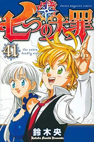 [新品]七つの大罪 (1-41巻 全巻)