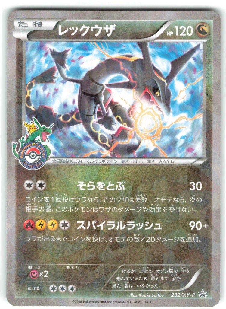 レックウザ PROMO XYシリーズプロモーションカード 232/XY-P お買い得品 Pokemon XYプロモ 232/XY-P レックウザ