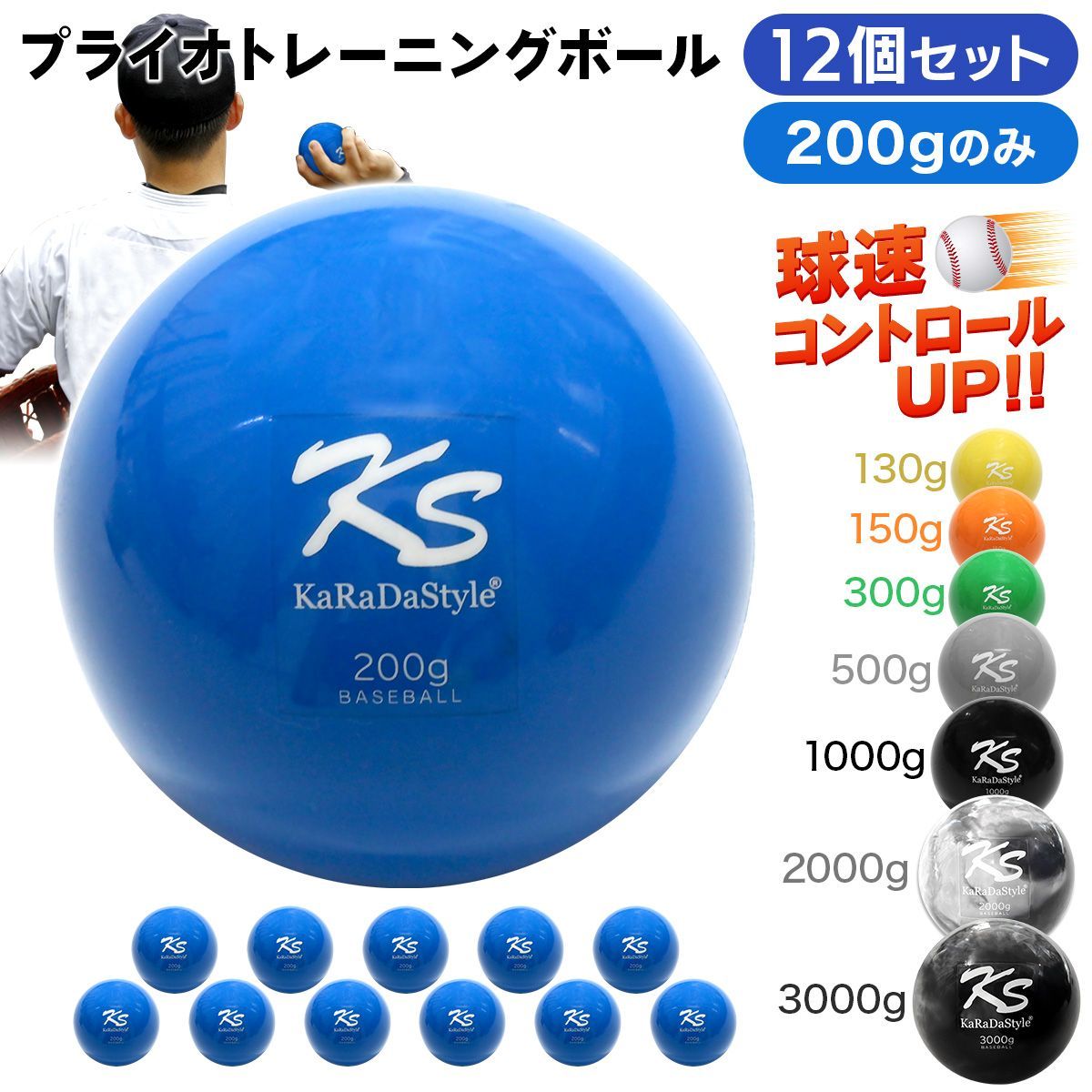 KaRaDaStyle プライオ トレーニング ボール 野球 球速アップ 投手 プアボール サンドボール 練習 ウエイトボール 重いボール 200g (12個セット)