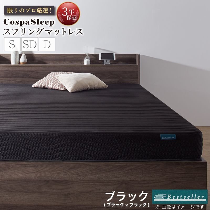 マットレス ダブル ベッドマットレス ボンネルコイル ブラック 黒 スプリングマットレス コイル 腰 高反発 抗菌 防臭 CospaSleep ベストセラーモデルマットレス
