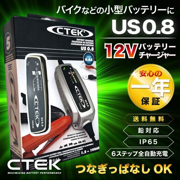 CTEK シーテック US0.8 12V バッテリーチャージャー 充電器 バイク 海外版 ( XS0.8JP と同等)