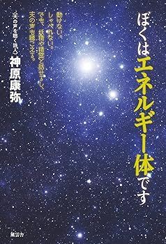 中古】(非常に良い)ぼくはエネルギー体です - 動けない