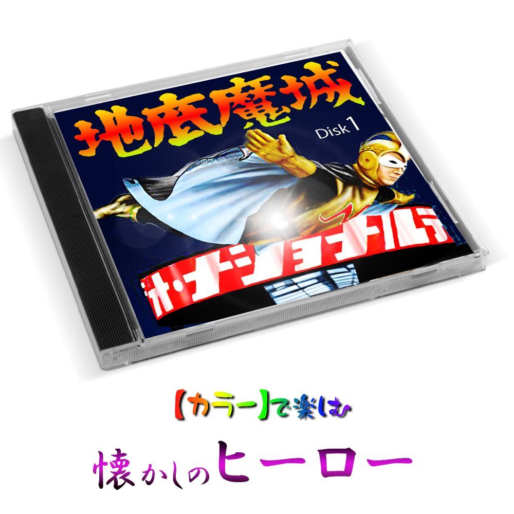 ナショナルキッド 】地底魔城 ☆カラー☆ 全話 2 Disk - メルカリ ナショナルキッド 】地底魔城 ☆カラー☆ 全話 2 Disk - メルカリ