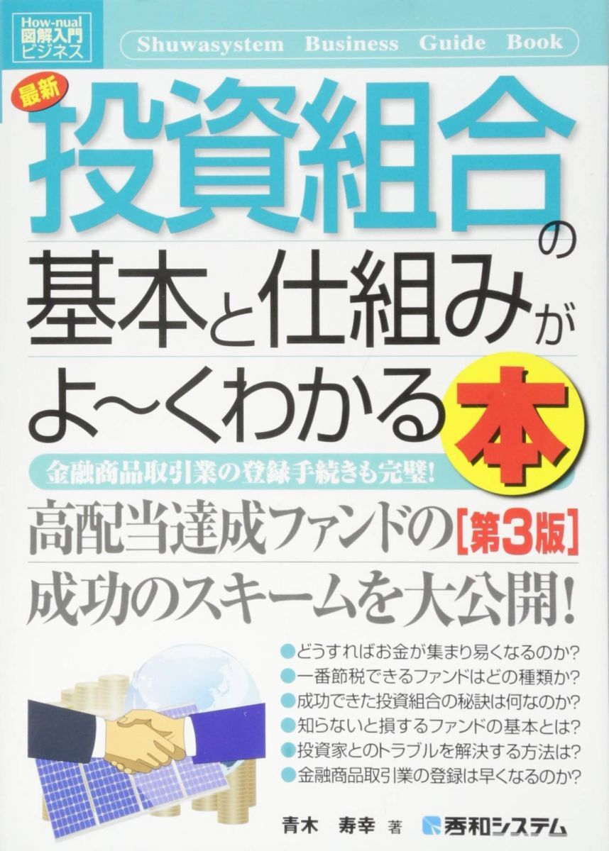 図解入門ビジネス最新投資組合の基本と仕組みがよ~くわかる本[第3版] (How-nual図解入門ビジネス) - メルカリ