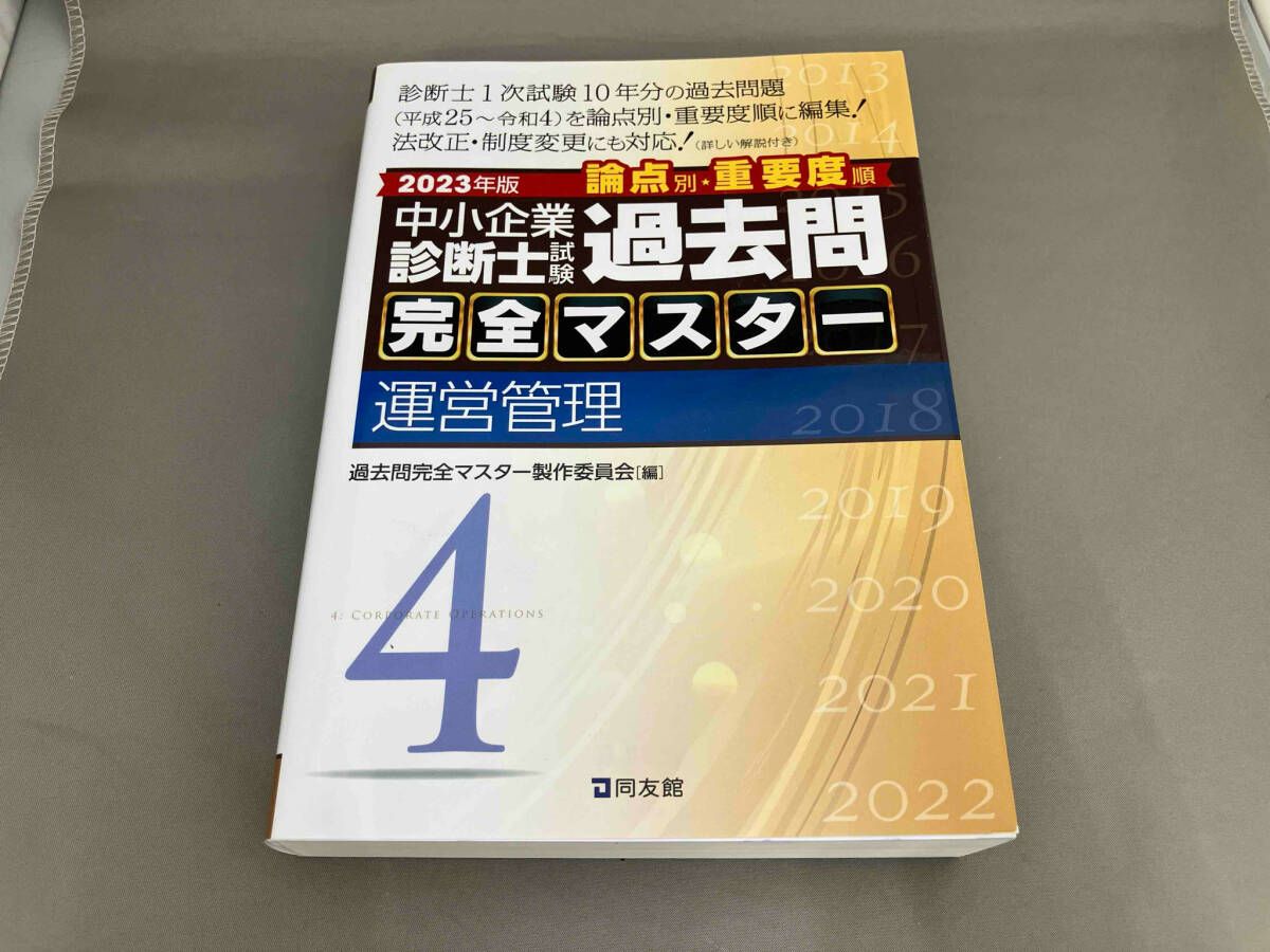 中小企業診断士試験過去問 完全マスタｰ 論点別・重要度順 2023