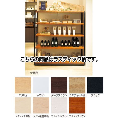 ラテラル・フォー中央両面専用木製ステージ フレーム直置きタイプ W120cmタイプ ラスティック柄 61-751-97-5 