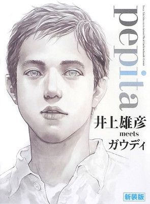  pepita 井上雄彦meetsガウディ 新装版 その他