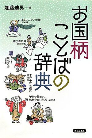 お国柄ことばの事典／加藤　迪男