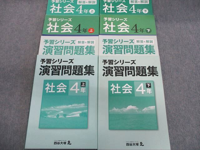 TL01-029 四谷大塚 小4 予習シリーズ/演習問題集/解答と解説 上/下 社会 841121-2/640622-2 計8冊 67L2D -  メルカリ