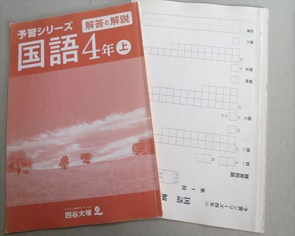 TT37-035 四谷大塚 予習シリーズ 国語 4年上(841121-8) 問題/解答計2冊