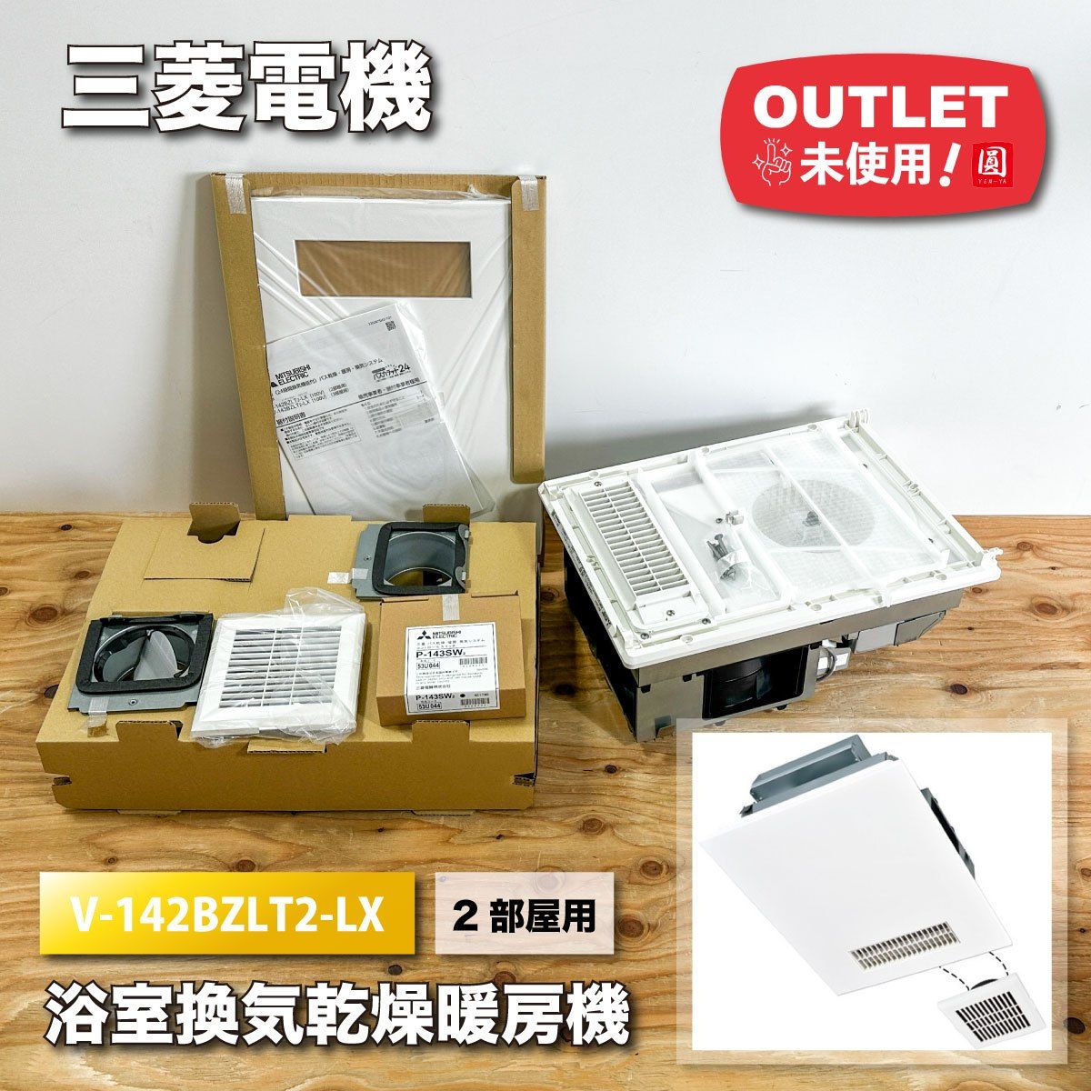 三菱電機 バス乾 乾燥 暖房 換気システム 2部屋用 型番 V-142BZLT2-LX ♥アウトレット品