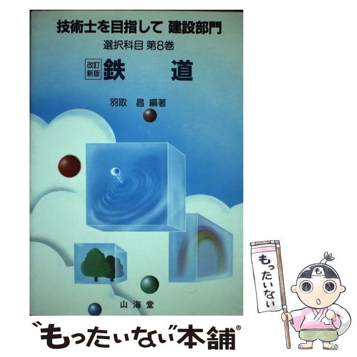 【中古】 技術士を目指して建設部門 選択科目　第８巻　〔２００４年/山海堂 技術士を目指して建設部門 選択科目 第8巻 〔2004年 / 羽取