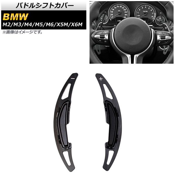 AP パドルシフトカバー ブラック アルミ製 AP-IT1879-BK 入数：1セット(2個) BMW M3 F80 2014年～2019年