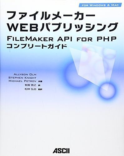ファイルメーカー Web パブリッシング FileMaker API for PHP コンプリートガイド