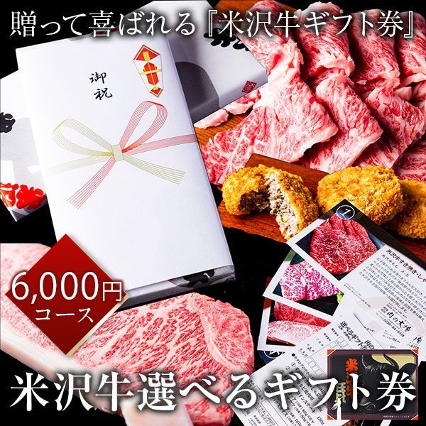 米沢牛選べるギフト券 ６０００円コース