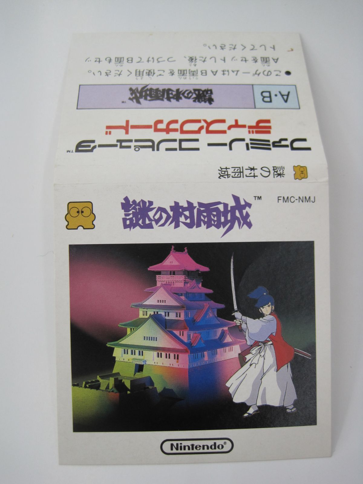 ファミコン　ディスクシステム　謎の村雨城　新品未開封品 ファミコン 通販 TEA4TWO / ファミコンソフト(ディスクシステム