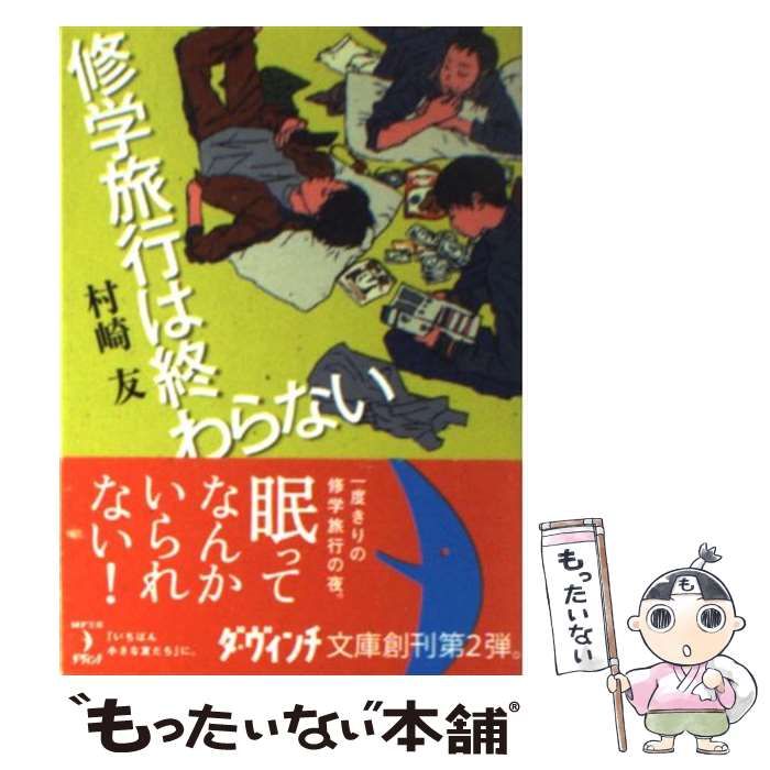 【中古】 修学旅行は終わらない 修学旅行は終わらない(文庫): 中古 | 村崎友 | 古本の通販ならネットオフ
