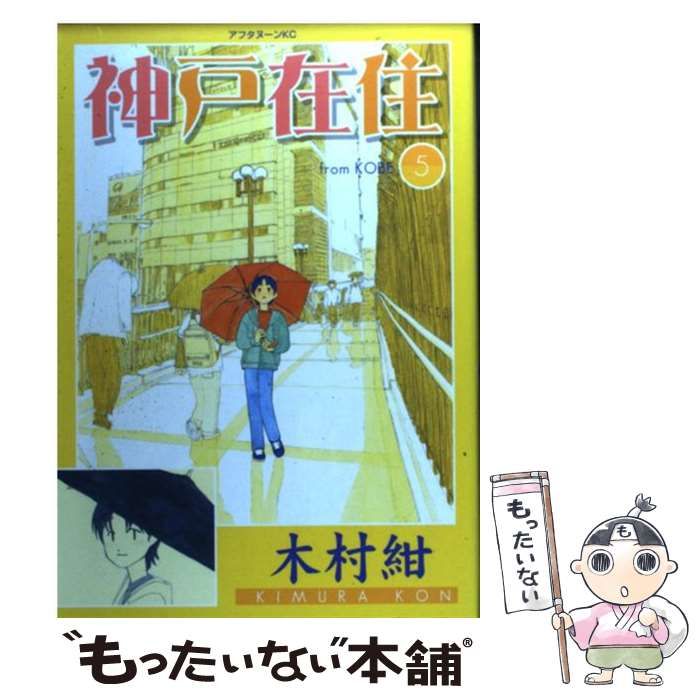 中古】 神戸在住 5 （アフタヌーンKC） / 木村 紺 / 講談社