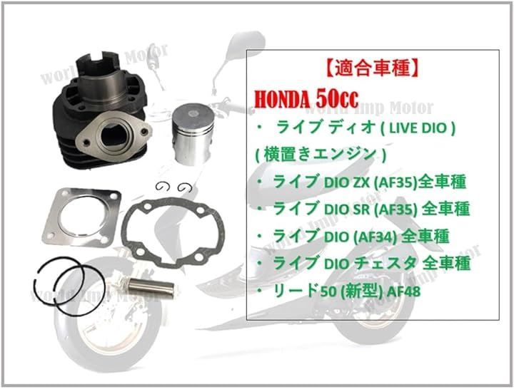 world Imp Motor ホンダ 用 バイク ディオ 47mm 70cc ピストン シリンダー ボアアップキット ライブ Dio ST SR  ZX 50cc AF34 AF35 エンジン 純正 タイプ 汎用 社外品 - メルカリ