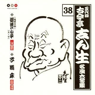五代目　古今亭志ん生名演大全集CD55枚＋VHS2本【専用棚付】♦分売不可 Amazon.co.jp: これが志ん生だ 古今亭志ん生名演大全集