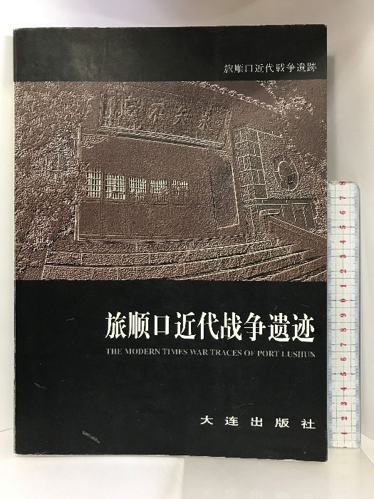 【中国書】【図録】旅順口近代戦争遺跡  大連出版社  張波 2000年
