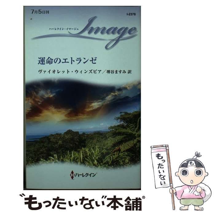 【中古】 いとしき異邦人/ハーパーコリンズ・ジャパン/ヴァイオレット・ウィンズピア 中古】 運命のエトランゼ （ハーレクイン・イマージュ