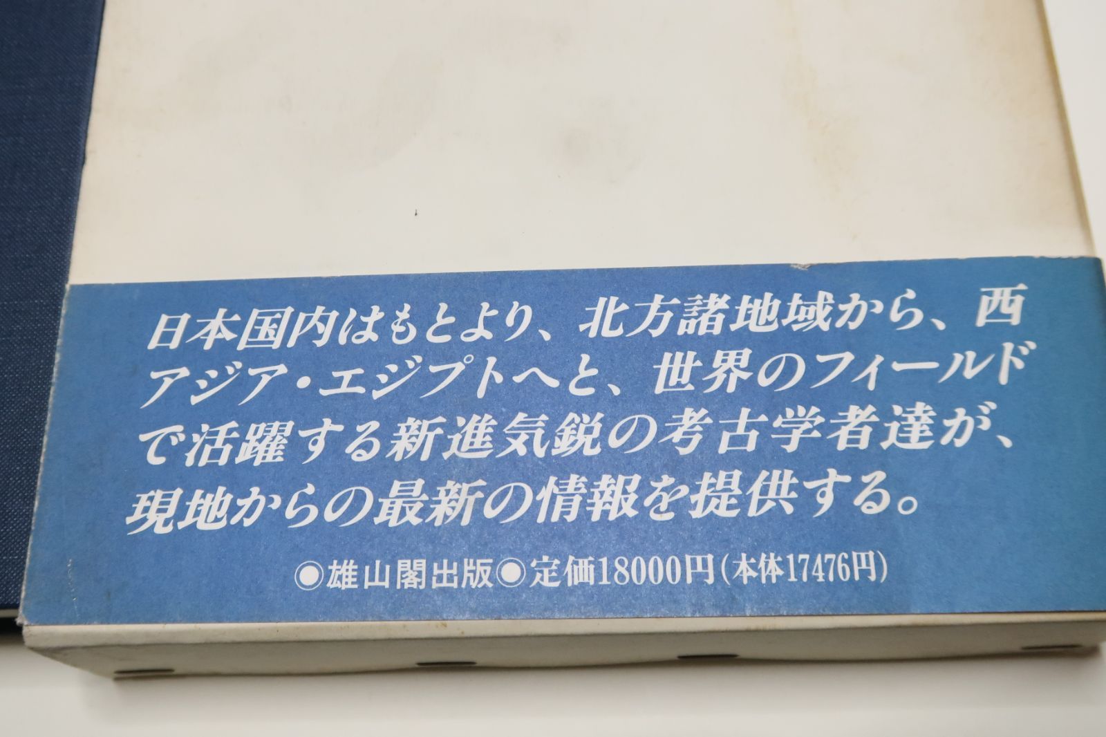 二十一世紀への考古学・櫻井清彦先生古稀記念論文集/定価18000円/日本をめぐる考古学・北の文化を追って・砂漠とオアシスの文明 - メルカリ