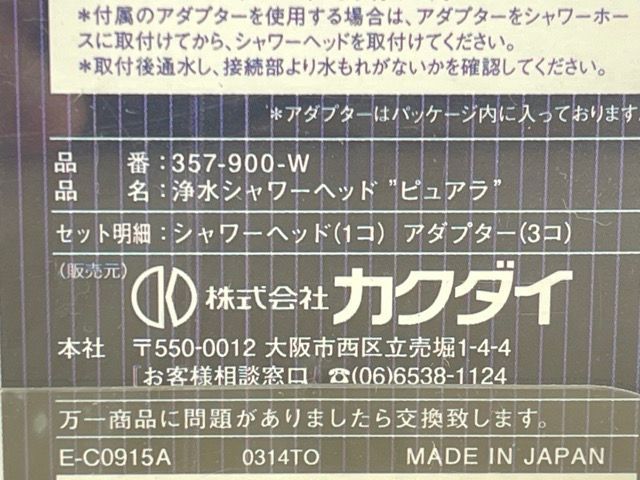 新品 KAKUDAI カクダイ 浄水シャワーヘッド ピュアラ 357-900-W 専用