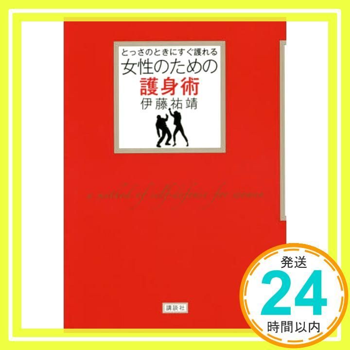 とっさのときにすぐ護れる 女性のための護身術 (講談社の実用BOOK)／伊藤 祐靖 とっさのときにすぐ護れる 女性のための護身術 (講談社の実用