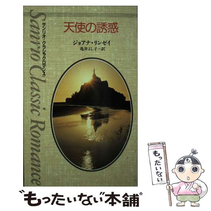 【中古】 天使の誘惑/サンリオ/ジョアナ・リンジ 中古】 天使の誘惑/サンリオ/ジョアナ・リンジ