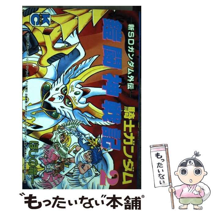 【中古】 騎士ガンダム鎧闘神戦記 ２/講談社/ほしの竜一 騎士ガンダム鎧闘神戦記（2）＜完＞』（ほしの 竜一）｜講談社