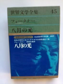 【中古】フォークナー 【八月の光 】 (世界文学全集〈第45〉)