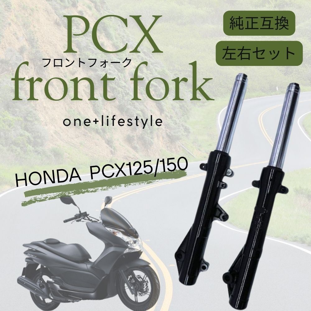 ホンダ対応 PCX125/150 フロントフォーク 左右セット 純正互換
