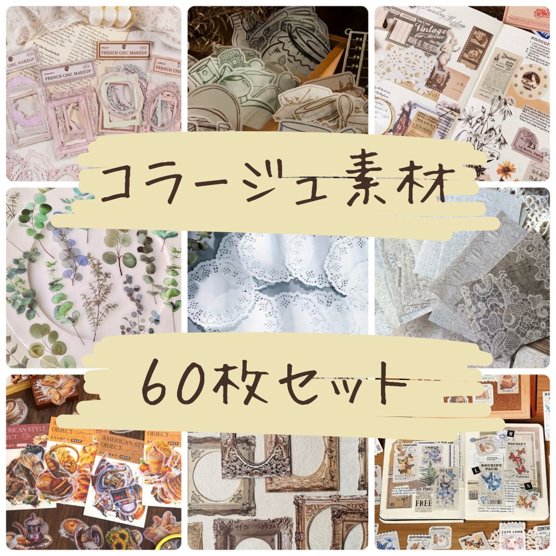 【607】コラージュ素材♡おすそ分け Amazon.co.jp: コラージュ 素材 カラフル おすそ分け 詰め合わせ
