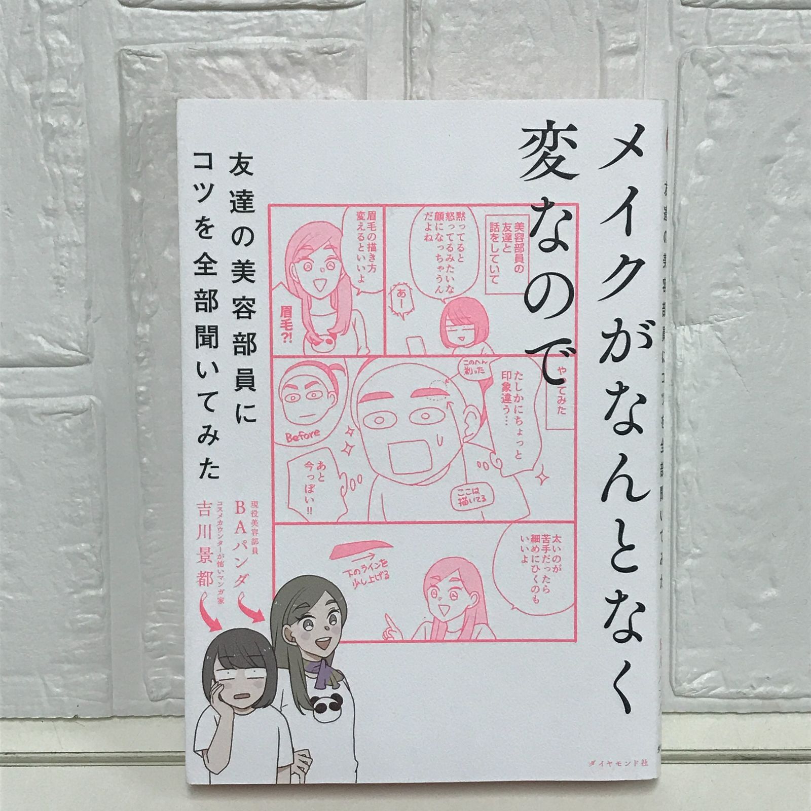 メイクがなんとなく変なので友達の美容部員にコツを全部聞いてみた
