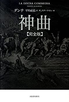 数量限定，最新作 【中古-非常に良い】 神曲【完全版】 その他