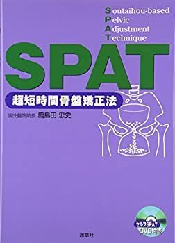 SPAT?超短時間骨盤矯正法