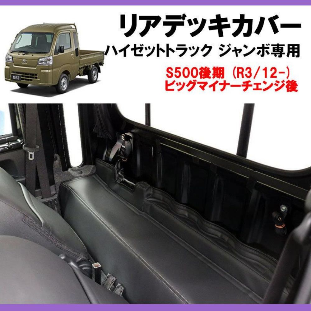 リアデッキカバー ハイゼットトラック ジャンボ S500 後期 R3 12- 現行型ビッグマイナーチェンジ後 適合 劣化防止 日焼け防止 軽自動車 内装 ドレスアップ インテリア カスタム パーツ 車 おしゃれ USTAUSTRALIA_COM_AU