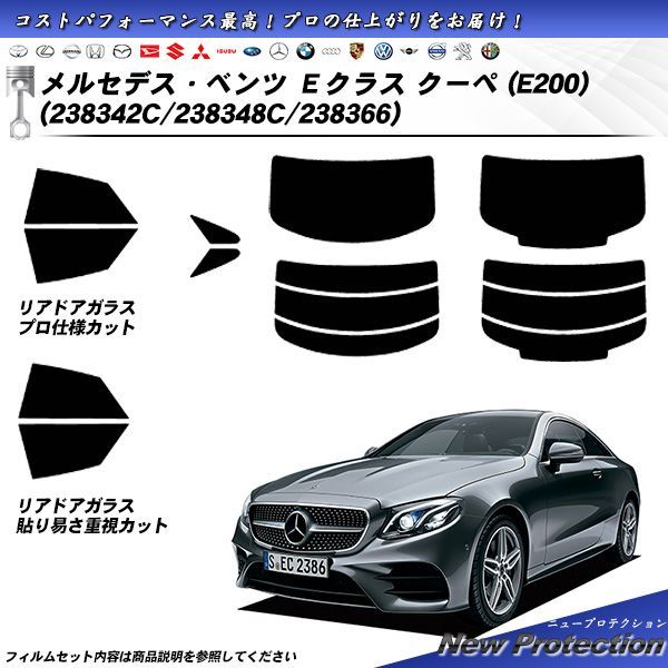 メルセデス・ベンツ Eクラス クーペ (E200) (238342C/238348C/238366) ニュープロテクション カット済みカーフィルム  リアセット