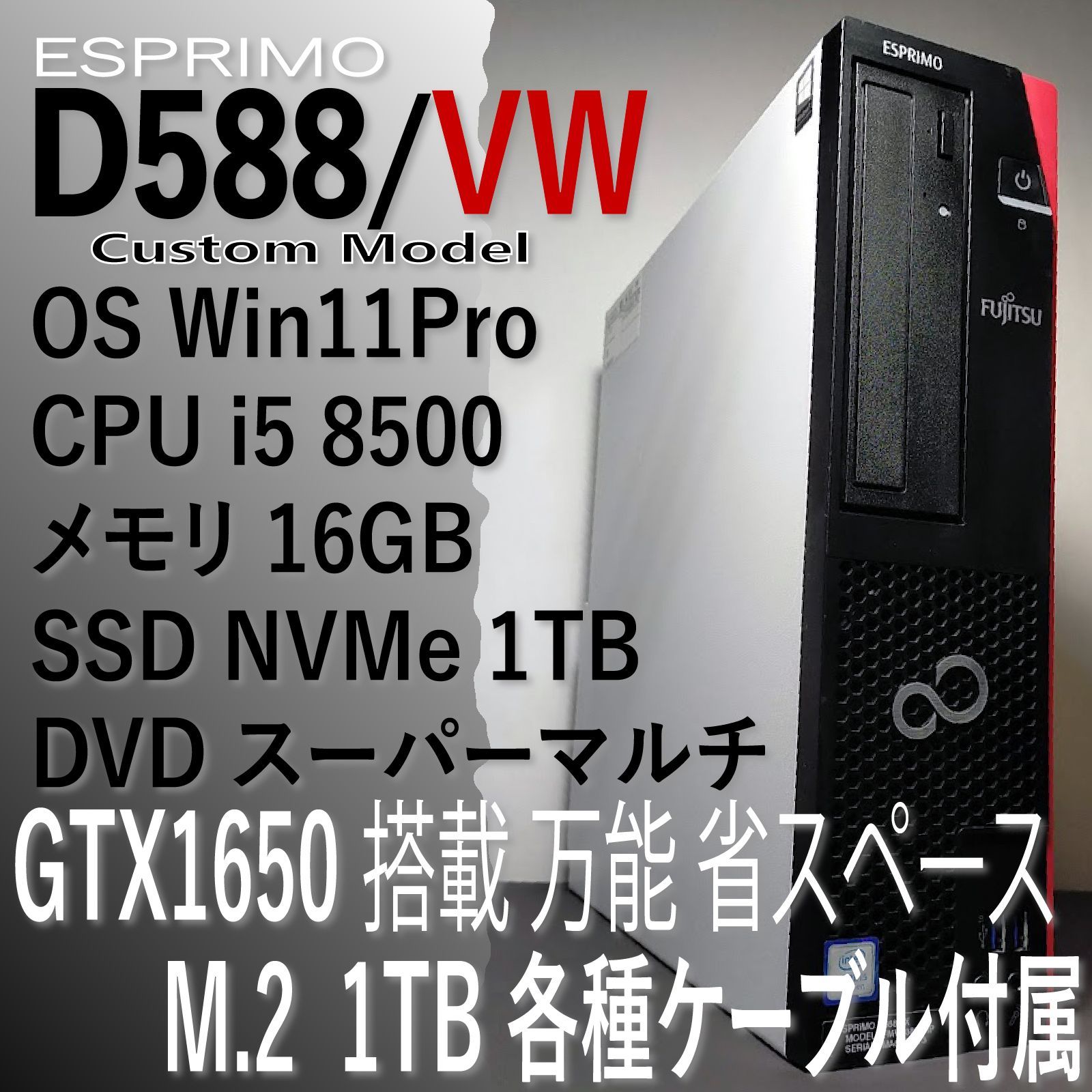 GTX1650 搭載 6コアi5 8500 メモリ16GB M.2 SSD 1TB ESPRIMO D588/VW