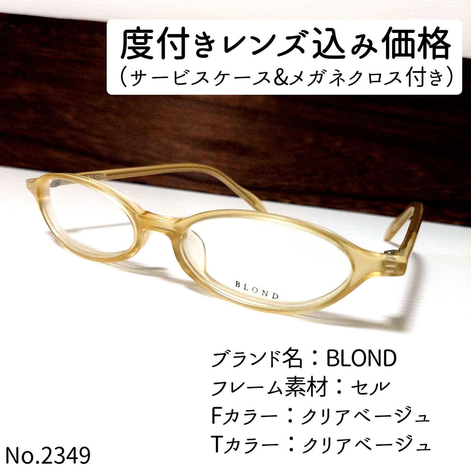 No.2349メガネ BLOND【度数入り込み価格】 - メルカリ