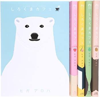 【中古】しろくまカフェ コミック 全5巻完結セット (フラワーコミックススペシャル)