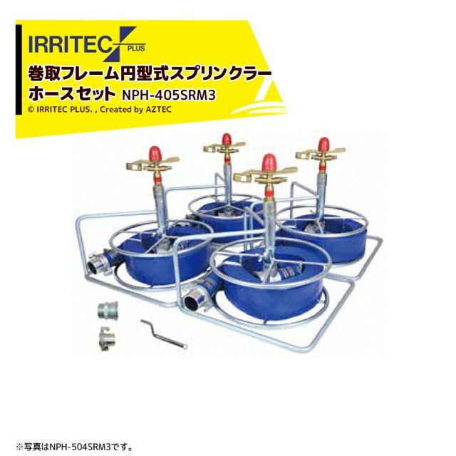 イリテック プラス｜IRRITEC 5本立set 巻取フレーム付円形スプリンクラーホースセット 40mmサニーホース NPH-405SRM3