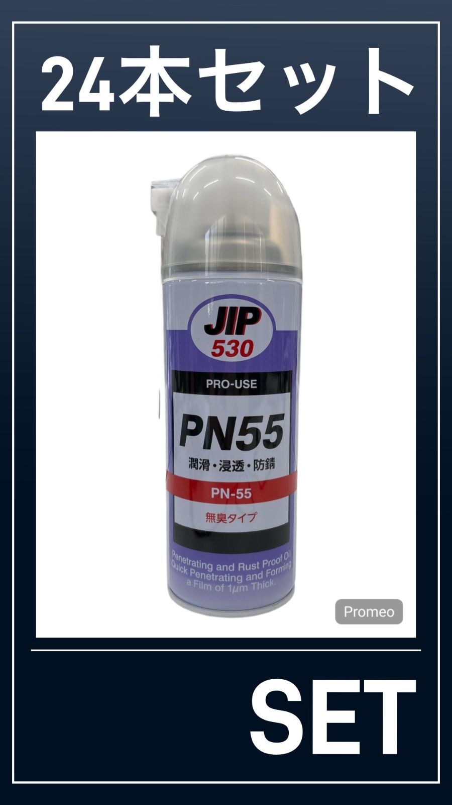 PN55 24本セット タイホーコーザイ 潤滑剤 浸透 防錆 無臭タイプ JIP530 イチネンケミカルズ
