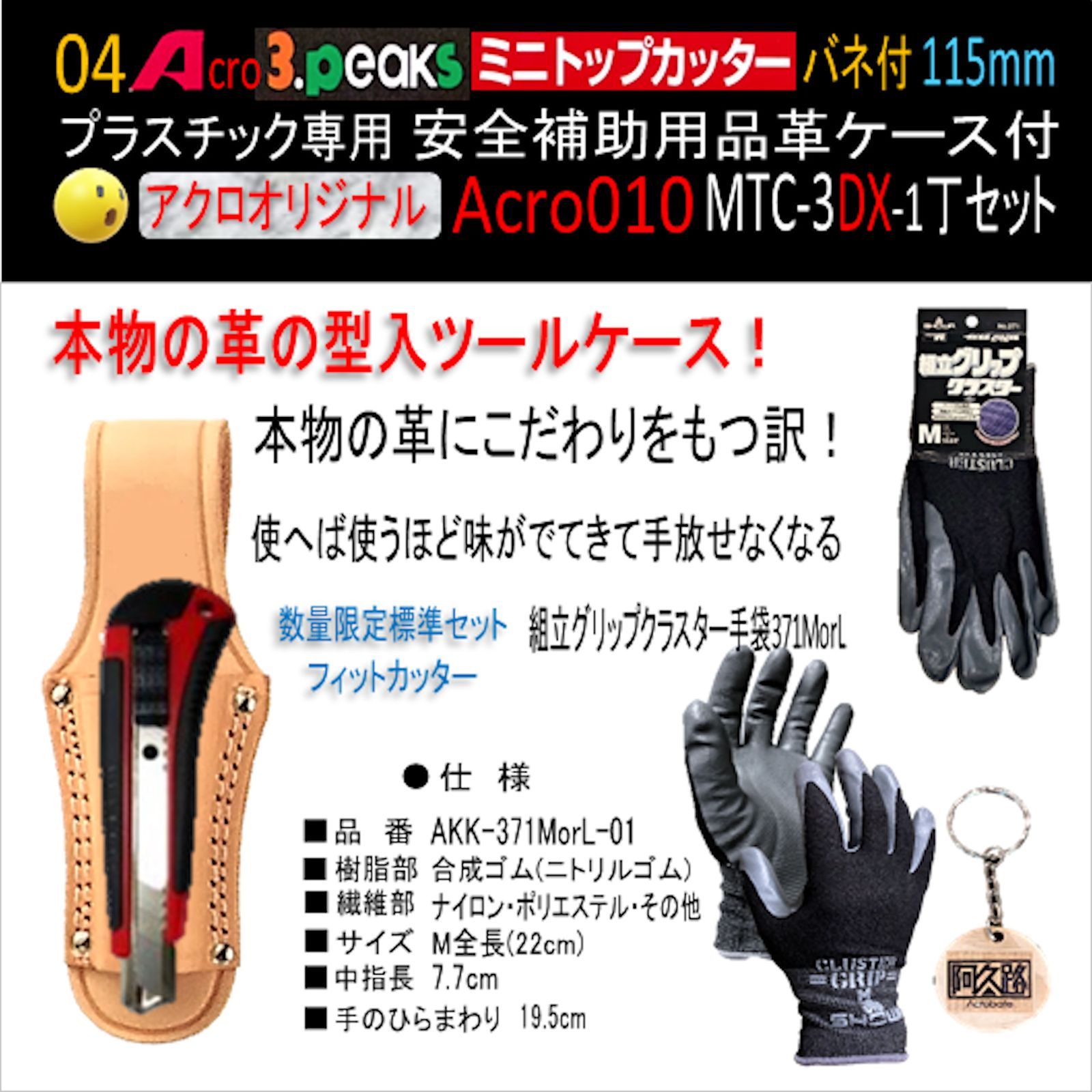 Acro010-3Pミニトップカッター115バネ付MTC-3安全用品付革ケース付